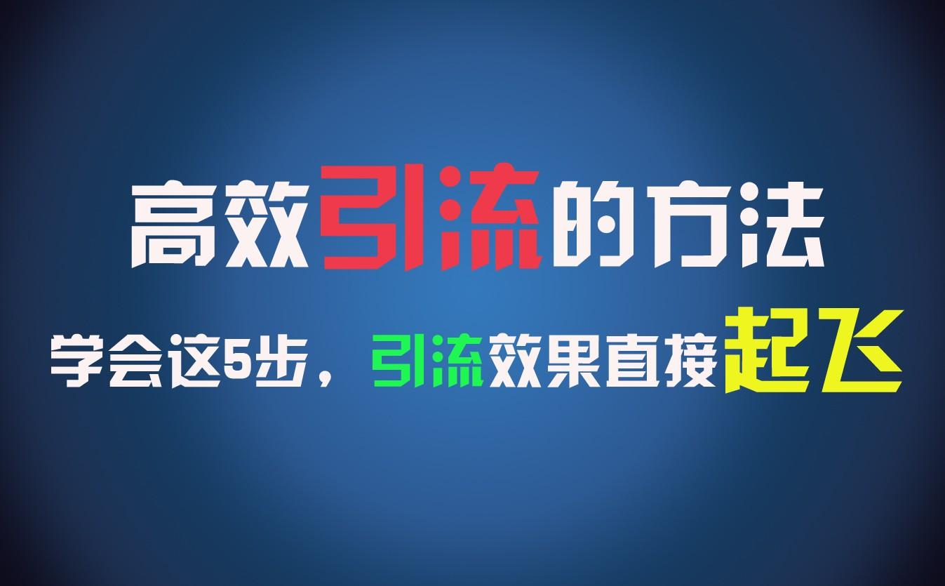 高效引流的方法，可以帮助你日引300+创业粉，一年轻松收入30万，比打工强太多！-87创业网