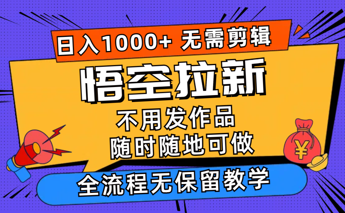 悟空拉新日入1000+无需剪辑当天上手，一部手机随时随地可做，全流程无…-87创业网