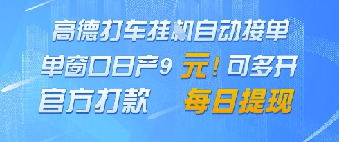高德地图挂G接单，单窗口日产9元，官方打款，每日提现【揭秘】-87创业网