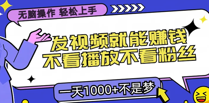 无脑操作，只要发视频就能赚钱？不看播放不看粉丝，小白轻松上手，一天…-87创业网