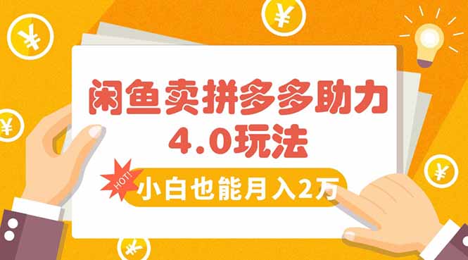 闲鱼卖拼多多助力项目4.0玩法，蓝海市场小白也能日入1000-87创业网