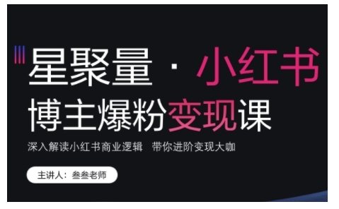 小红书博主爆粉变现课，深入解读小红书商业逻辑，带你进阶变现大咖-87创业网