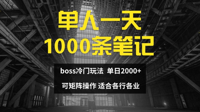 单人一天1000条笔记，日入2000+，BOSS直聘的正确玩法【揭秘】-87创业网