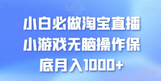 小白必做淘宝直播小游戏无脑操作保底月入1000+【揭秘】-87创业网