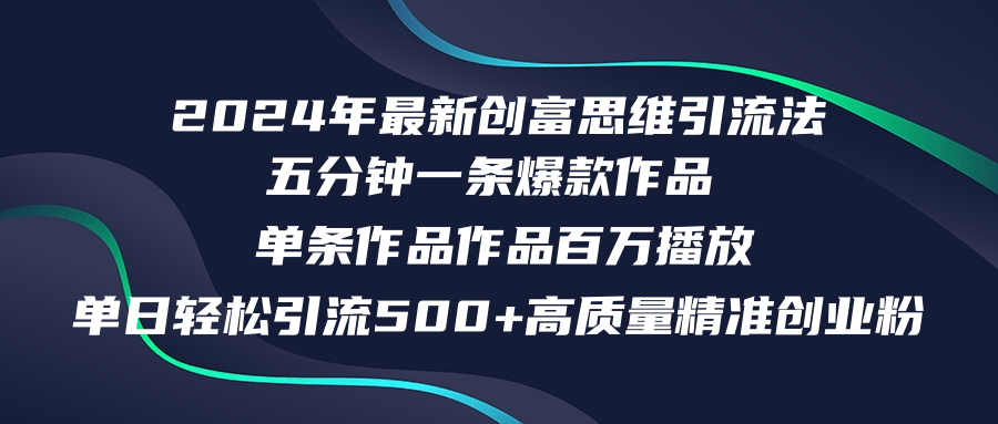 2024年最新创富思维日引流500+精准高质量创业粉，五分钟一条百万播放量…-87创业网