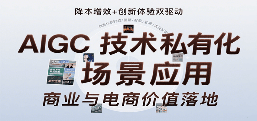 AIGC技术私有化场景应用，内容创作/视觉设计/私有化部署/商业应用/电商运营等-87创业网