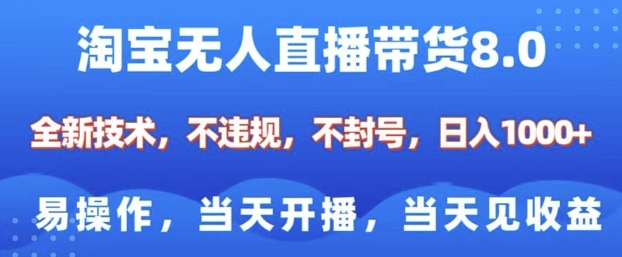 淘宝无人直播带货8.0，全新技术，不违规，不封号，纯小白易操作，当天开播，当天见收益，日入多张-87创业网