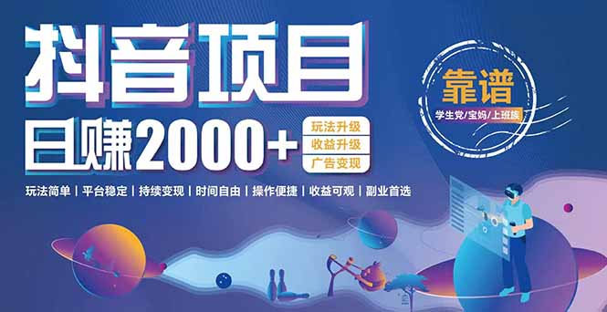 抖音小游戏，日收益2000+暴利逆袭 玩法升级 收益升级 广告变现-87创业网