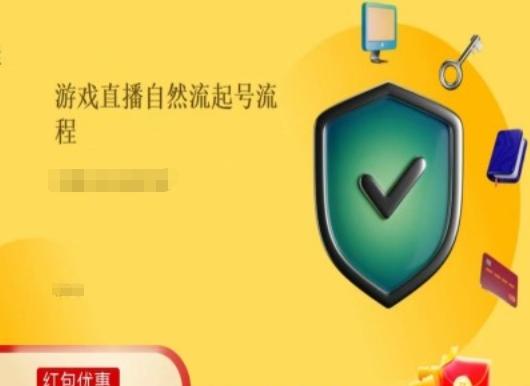 游戏直播自然流起号稳号的原理和实操，游戏直播自然流起号流程-87创业网