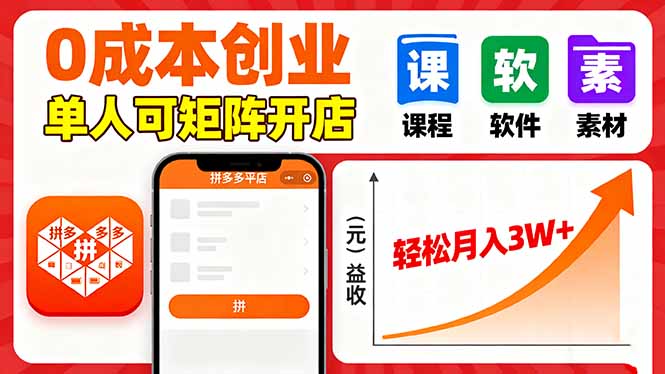 拼多多虚拟电商，0成本，单人可矩阵开店，轻松月入3W+-87创业网