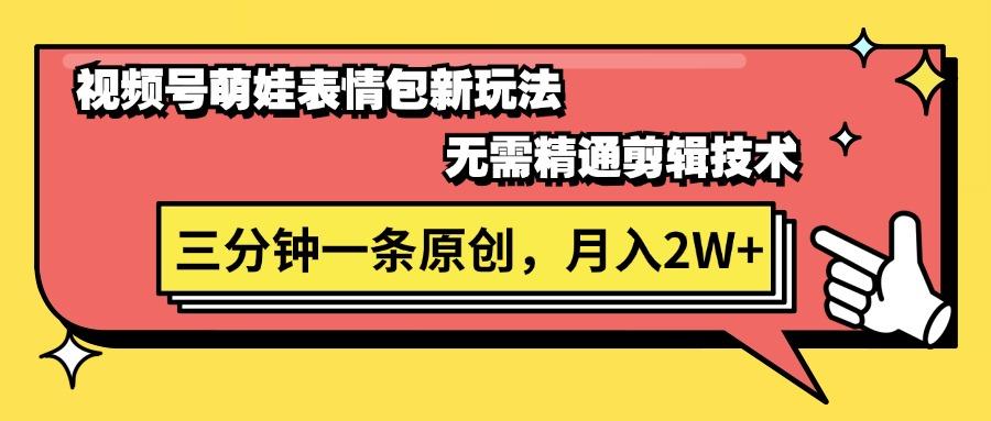 视频号萌娃表情包新玩法，无需精通剪辑，三分钟一条原创视频，月入2W+-87创业网