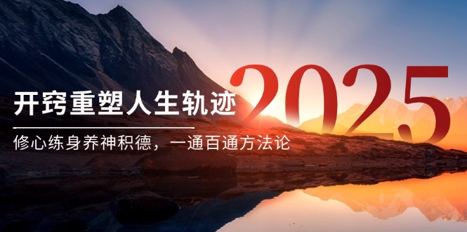 某付费文《开窍重塑人生轨迹，修心练身养神积德，一通百通方法论》-87创业网