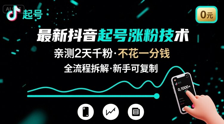 最新抖音起号涨粉技术，亲测2天千粉，不花一分钱，全流程拆解-87创业网