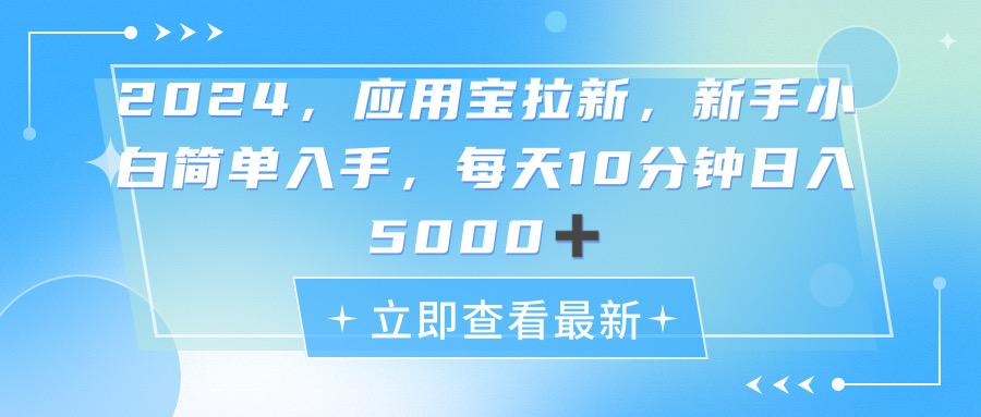 2024应用宝拉新，真正的蓝海项目，每天动动手指，日入5000+-87创业网