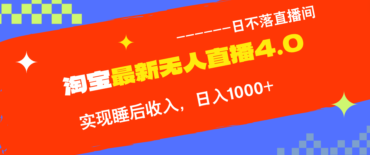 淘宝i无人直播4.0十月最新玩法，不违规不封号，完美实现睡后收入，日躺…-87创业网