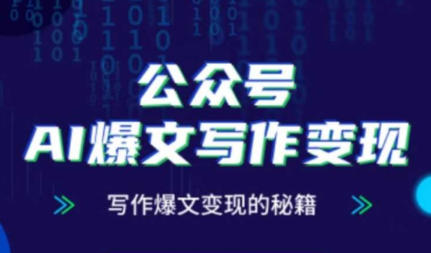 公众号AI爆文写作变现秘籍，零基础、指令、变现、涨粉必学的AI爆文写作课-87创业网