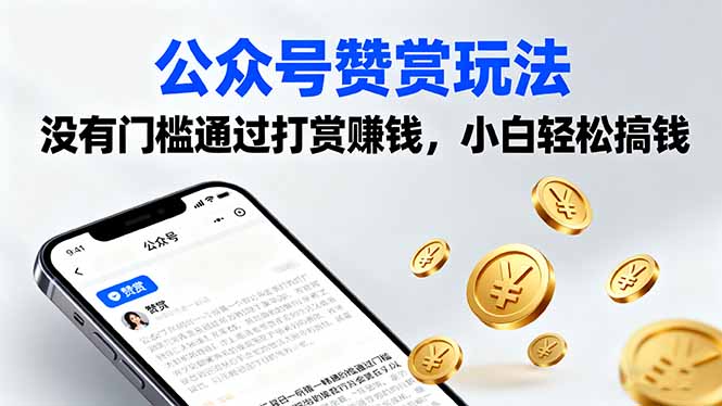 公众号赞赏玩法，没有门槛通过打赏赚钱，小白轻松搞钱-87创业网