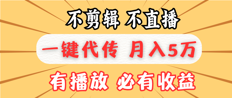 不剪辑不直播，一键代发，月入5万懒人必备，我出视频你来发-87创业网