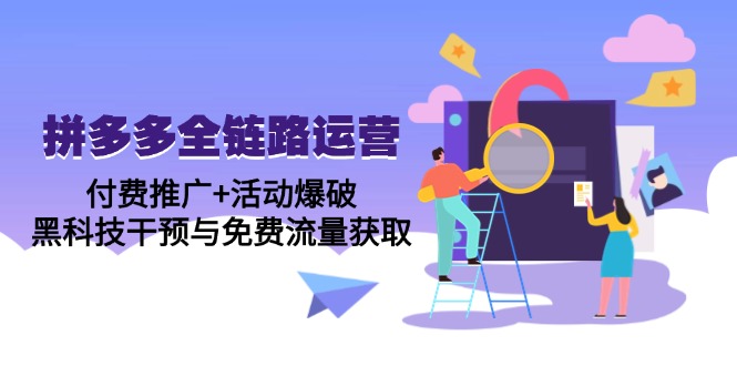 拼多多全链路运营5月课：付费推广+活动爆破，黑科技干预与免费流量获取-87创业网