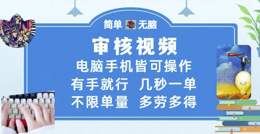 审核视频，电脑手机皆可操作，有手就行，几秒一单，不限单量，多劳多得【揭秘】-87创业网