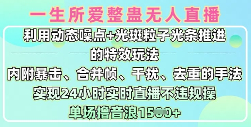 一生所爱无人整蛊升级版9.0，利用动态噪点+光斑粒子光条推进的特效玩法，实现24小时实时直播不违规操，单场日入1.5k-87创业网