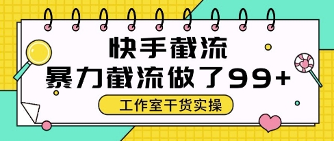 快手暴力截流玩法，全自动无需人工，每日单号50+精准客资【揭秘】-87创业网