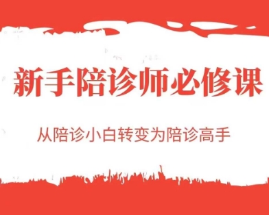 新手陪诊师必修课，从陪诊小白转变为陪诊高手-87创业网