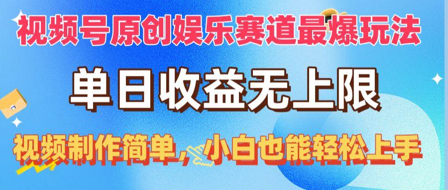 视频号原创娱乐赛道最爆玩法，单日收益无上限，视频制作简单，小白也能…-87创业网