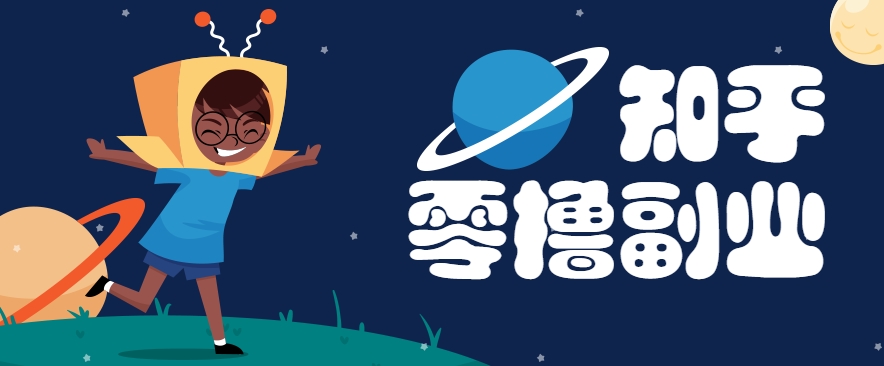 带你解锁知乎副业新姿势，每天几分钟轻松实现日入10+，快来薅羊毛！-87创业网