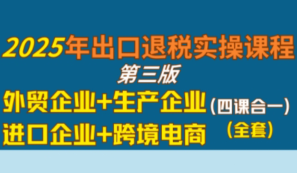 崔sir·出口退税实操-外贸企业+生产企业+跨境电商+进口企业(四课合一)-87创业网