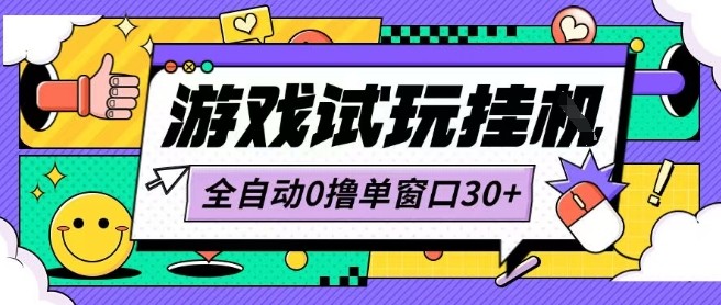 最新0撸小游戏试玩全自动挂G项目单窗口30+不吃电脑配置能开机就能干可矩阵放大操作【揭秘】-87创业网