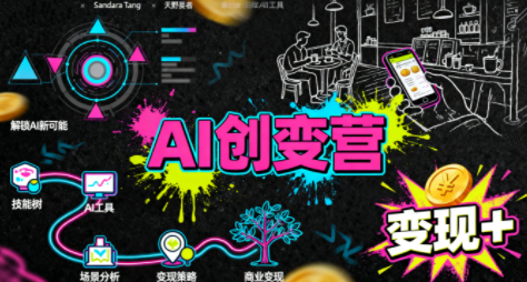 从0到1学AI：能落地、能赚钱的全场景实战课-87创业网