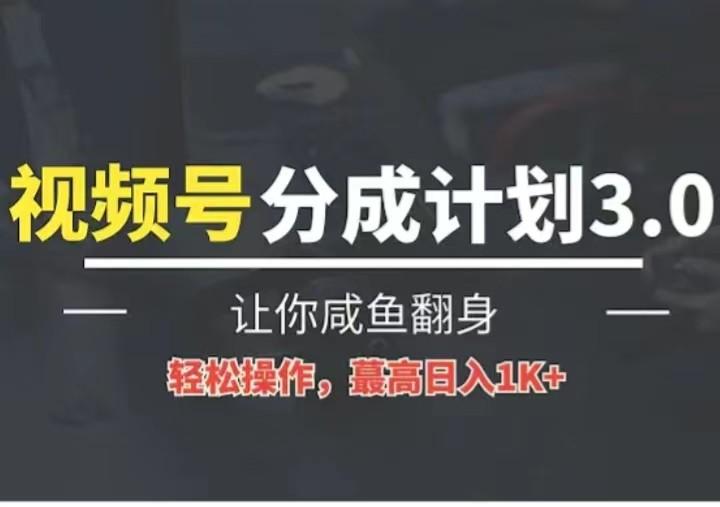 24年视频号冷门蓝海赛道，操作简单，单号收益可达四位数-87创业网