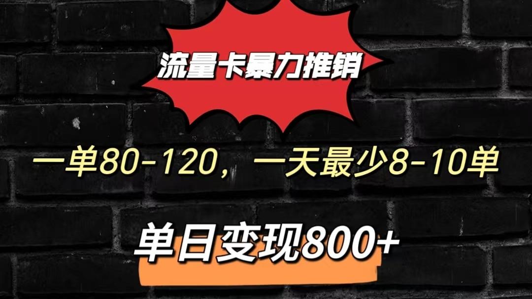 流量卡暴力推销模式一单80-170元一天至少10单，单日变现800元-87创业网