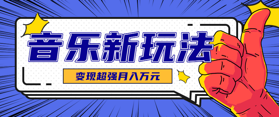 发财赛道！单条27万点赞，涨粉23万的AI音乐新玩法，推广接单+技术教学变现超强-87创业网
