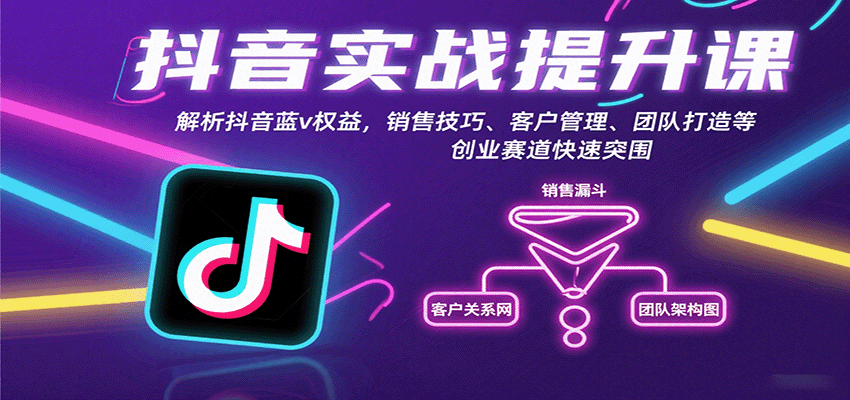 抖音实战提升课：解析抖音蓝v权益，销售技巧、客户管理、团队打造等创业赛道快速突围-87创业网