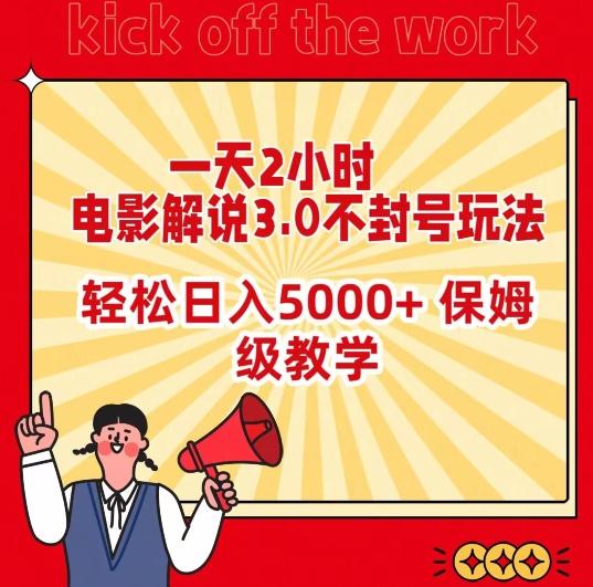 一天2小时，电影解说3.0不封号玩法，轻松日入5000+，保姆级教学【揭秘】-87创业网