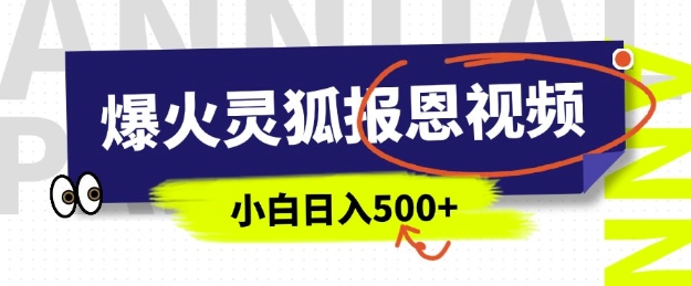 AI爆火的灵狐报恩视频，中老年人的流量密码，5分钟一条原创视频，操作简单易上手，日入多张-87创业网