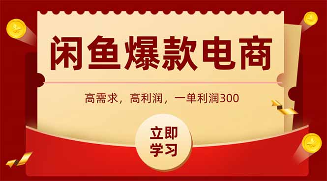 闲鱼卖爆款数码产品，当天上架即可出单，一天利润1000-87创业网