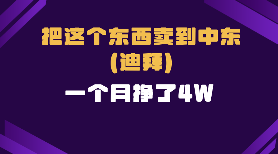 跨境电商一个人在家把货卖到迪拜，暴力项目拆解-87创业网
