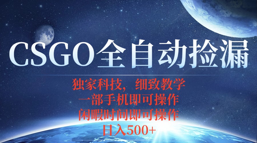 CSGO自动捡漏项目，最新独家玩法，不用挂机不用玩游戏，一个手机即可操…-87创业网