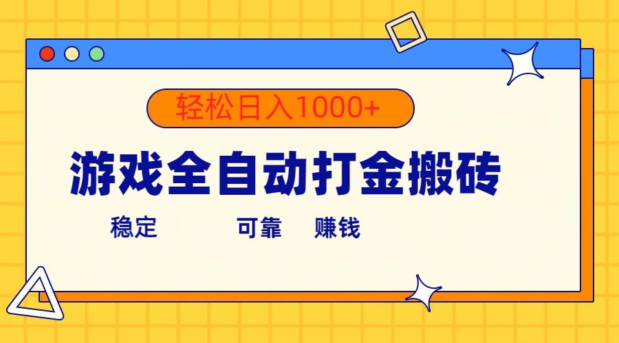 游戏全自动打金搬砖，单号收益300+ 轻松日入1000+-87创业网