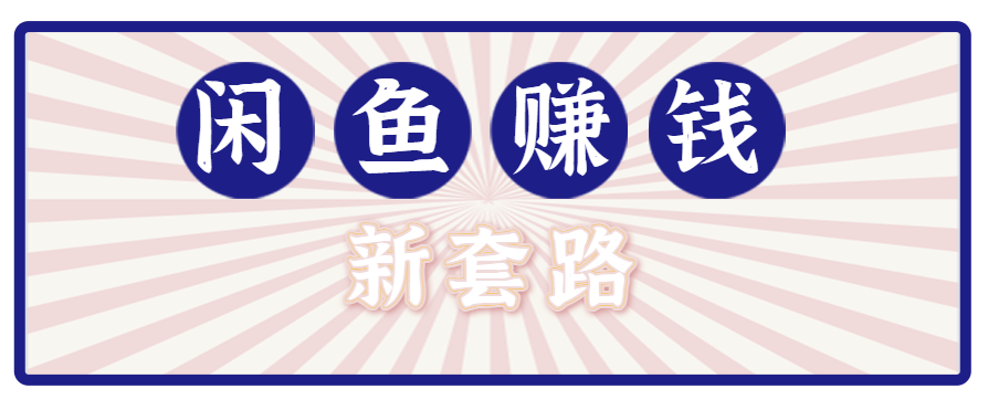 利用闲鱼做拉新新套路！零成本轻松月入1W+，结合网盘实现双重收益。【揭秘】-87创业网