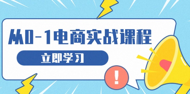 从零做电商实战课程，教你如何获取访客、选品布局，搭建基础运营团队-87创业网