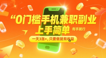 0门槛手机兼职副业，上手简单，有手就行，一天3涨+，只要做就有收益【揭秘】-87创业网