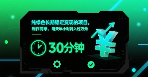 纯绿色长期稳定变现的项目，制作简单，每天半小时月入过1W-87创业网