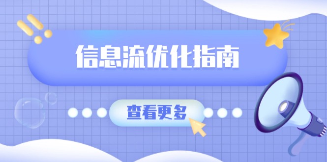 信息流优化指南，7大文案撰写套路，提高点击率，素材库积累方法-87创业网