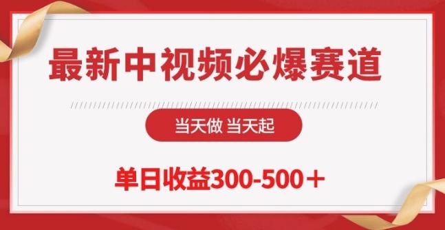 最新中视频必爆赛道，当天做当天起，单日收益300-500+【揭秘】-87创业网