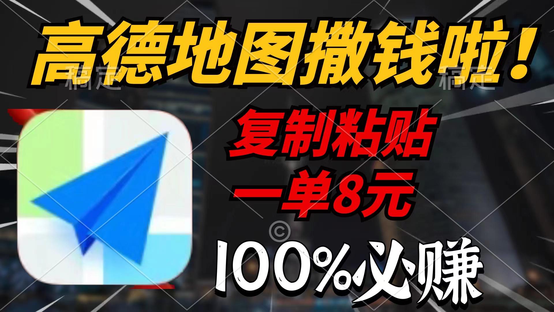 (9848期)高德地图撒钱啦，复制粘贴一单8元，一单2分钟，100%必赚-87创业网