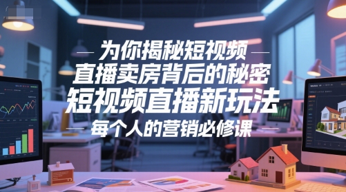 为你揭秘短视频直播卖房背后的秘密，短视频直播新玩法，每个人的营销必修课-87创业网